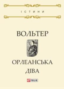 «Орлеанська діва» Вольтер