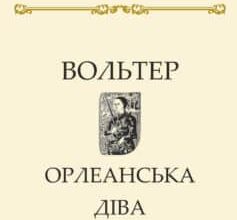 «Орлеанська діва» Вольтер