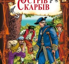 «Острів Скарбів» Роберт Луїс Стівенсон