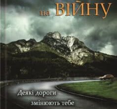 «Прогулянка на війну» Ака Морчіладзе