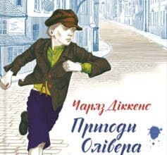 «Пригоди Олівера Твіста» Чарльз Діккенс