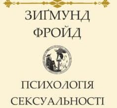 «Психологія сексуальності» Зигмунд Фройд