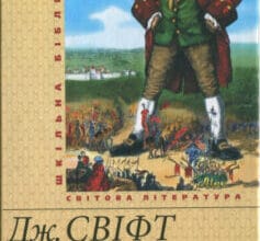 «Скорочено Мандри Гуллівера» Джонатан Свіфт