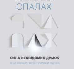 «Спалах! Сила несвідомих думок, або Як не заважати мозку приймати рішення» Малколм Гладуелл