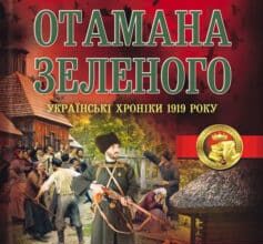 «Справа отамана Зеленого. Українські хроніки 1919 року» Андрій Кокотюха