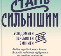 «Стань сильнішим» Брене Браун