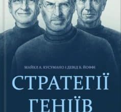 «Стратегії геніїв. П’ять найважливіших уроків від Білла Ґейтса, Енді Ґроува та Стіва Джобса» Девід Б. Іоффі, Майкл Кусумано