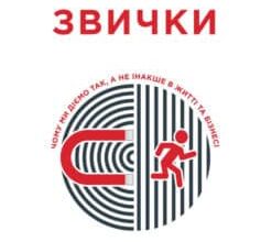 «Сила звички. Чому ми діємо так, а не інакше в житті та бізнесі» Чарлз Дахіґґ