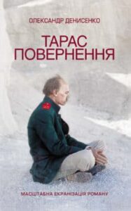 «Тарас. Повернення» Олександр Денисенко