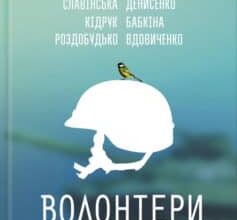 «Волонтери. Мобілізація добра» Макс Кідрук, Гаська Шиян, Ірина Славінська, Андрій Любка