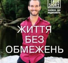 «Життя без обмежень. Шлях до неймовірно щасливого життя» Нік Вуйчич