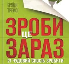 «Зроби це зараз. 21 чудовий спосіб зробити більше за менший час» Брайан Трейсі
