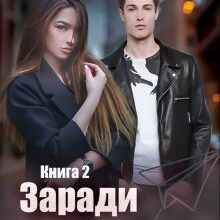 "Заради кохання" Ксенія Чейз