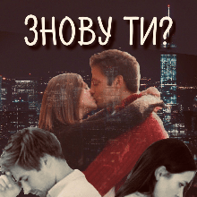 "Знову ти?" Ксана Рейлі