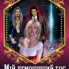 "Мій демонічний бос" Марина Сніжна