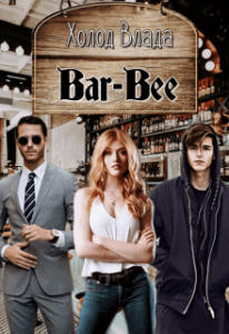 "Барбі" Холод Влада