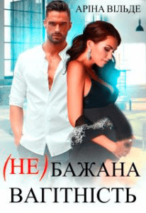 "(не)бажана вагітність" Аріна Вільде