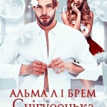 "Снігуронька на замовлення" Альма Лібрем