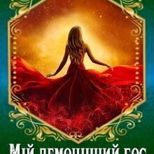 "Мій демонічний бос-2" Марина Сніжна