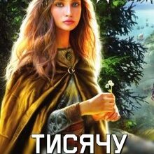 "Тисячу років тому" Мар'яна Доля