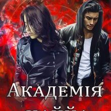 "Академія Наййа. Кривавий камінь. Книга ІІ" Стефанія Лін