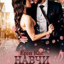 "Навчи кохати" Ерін Кас