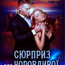 "Сюрприз для норовливої. Нерівноправний шлюб" Галлея Сандер-Лін