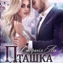 "Пташка у клітці" Стефанія Лін