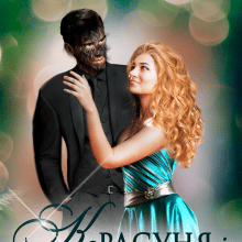 "Красуня і Чудовисько" Лана Іссан