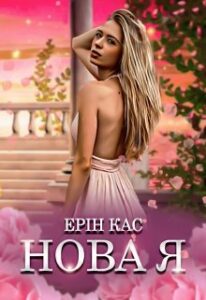 "Нова я" Ерін Кас