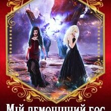 "Мій демонічний бос-3" Марина Сніжна