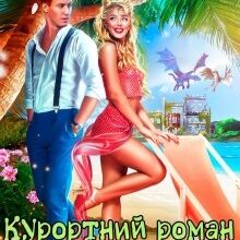 "Курортний роман по-драконячому" Поліна Нема