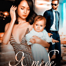 "Я тебе не віддам" Аріна Вільде