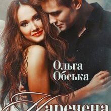 "Наречена на тиждень, або Моя навіки" Ольга Обська