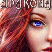 "Душа дракона" Лаванда Різ