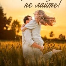 "Ой, мамо, не лайте!" Інна Камікадз