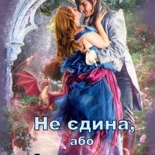 "Не єдина, або Спадкоємець драконячого клану" Аліна Углицька