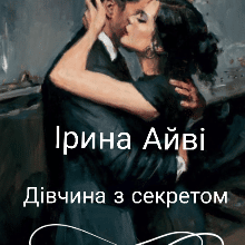 "Дівчина з секретом" Ірина Айві