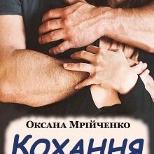 "Кохання з першого дотику" Оксана Мрійченко