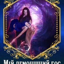 "Мій демонічний бос-4" Марина Сніжна