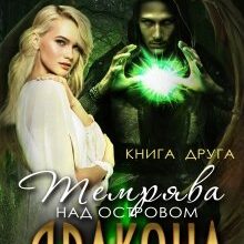 "Темрява над Островом Дракона. Книга 2" Нідейла Нельте