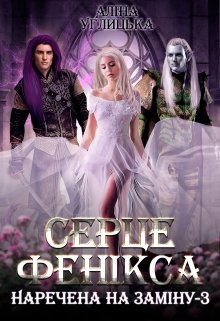 "Наречена на заміну-3." Аліна Углицька