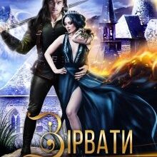 "Зірвати драконам відбір" Нідейла Нельте