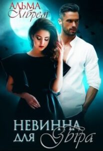 "Невинна для Звіра" Альма Лібрем