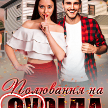 "Полювання на сусіда" Ерін Кас