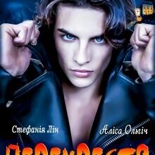 "Перехрестя: Гелловінська ніч" Стефанія Лін