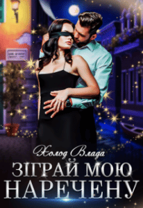 "Зіграй мою наречену" Холод Влада