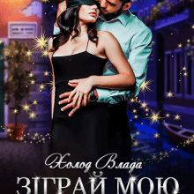 "Зіграй мою наречену" Холод Влада