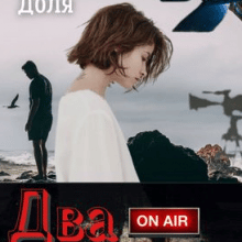 "Два життя" Мар'яна Доля