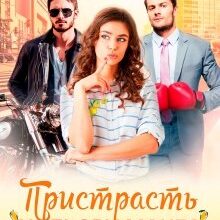 "Пристрасть кольору манго" Ася Сергєєва